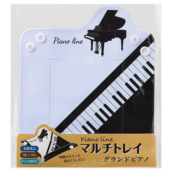 ピアノライン マルチトレイ グランドピアノ グッズストアドットネット 人気ノベルティ 記念品 販促品 名入れ印刷