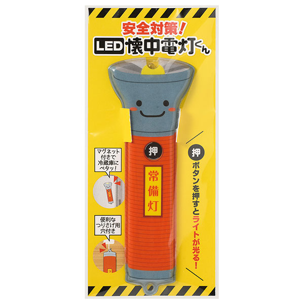 安全対策!LED懐中電灯くん