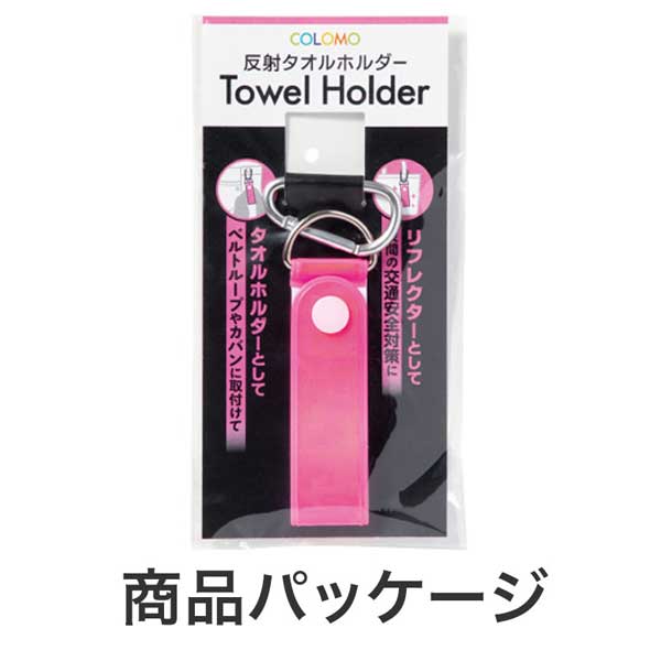 カラモ 反射タオルホルダー 
