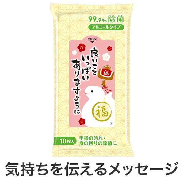 良いこといっぱいありますように(巳) 99.9%除菌ウェットティッシュ