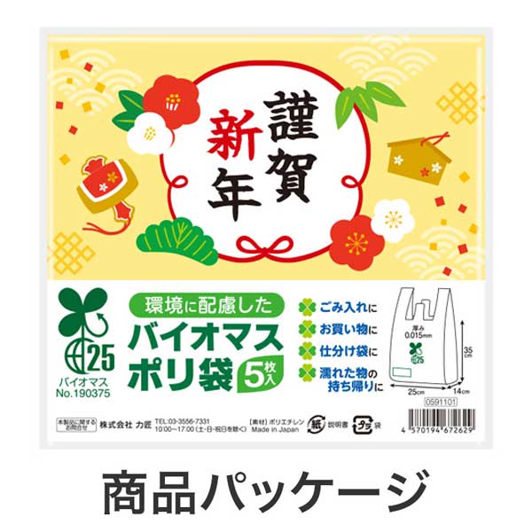 謹賀新年 バイオマス25%ポリ袋(5枚入り)