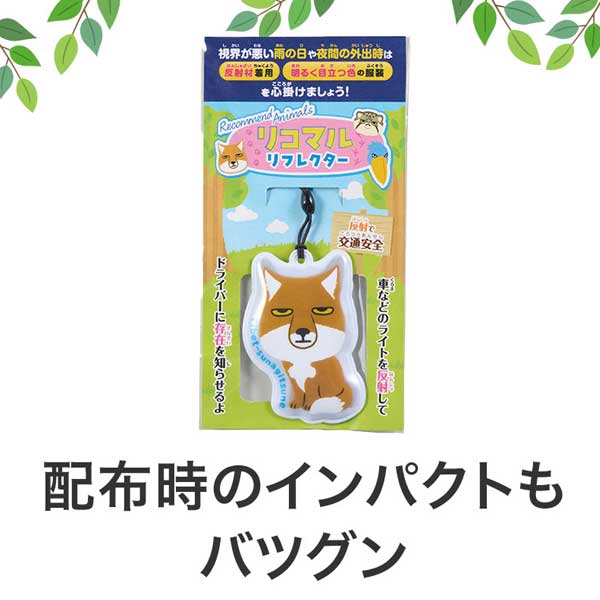 リコマル リフレクター