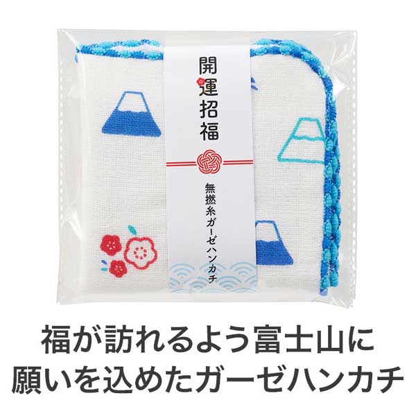 開運招福 無撚糸ガーゼハンカチ