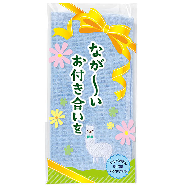 ながーいお付き合いを アルパカさん刺繍ハンドタオル