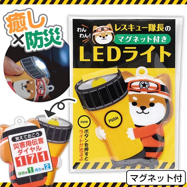 わんわん!レスキュー隊長のマグネット付きLEDライト