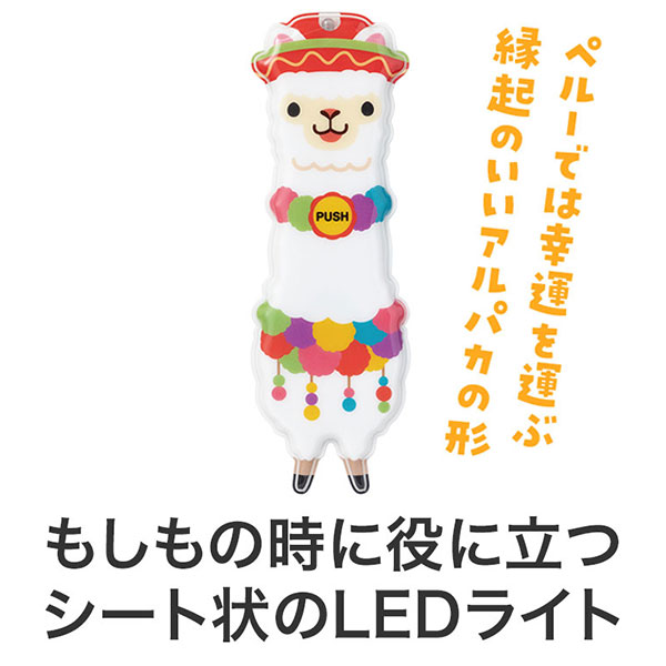 ながーいお付き合いを アルパカさんマグネット付きLEDライト