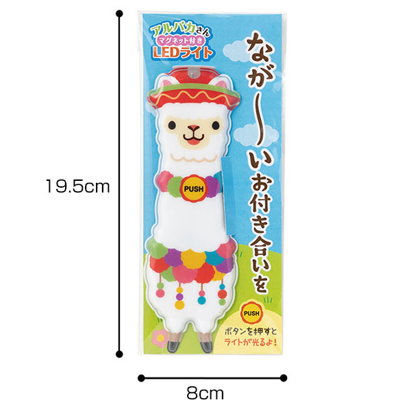ながーいお付き合いを アルパカさんマグネット付きLEDライト