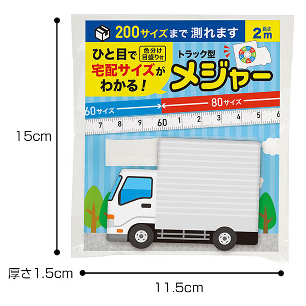 一目で宅配サイズがわかる!トラック型メジャー