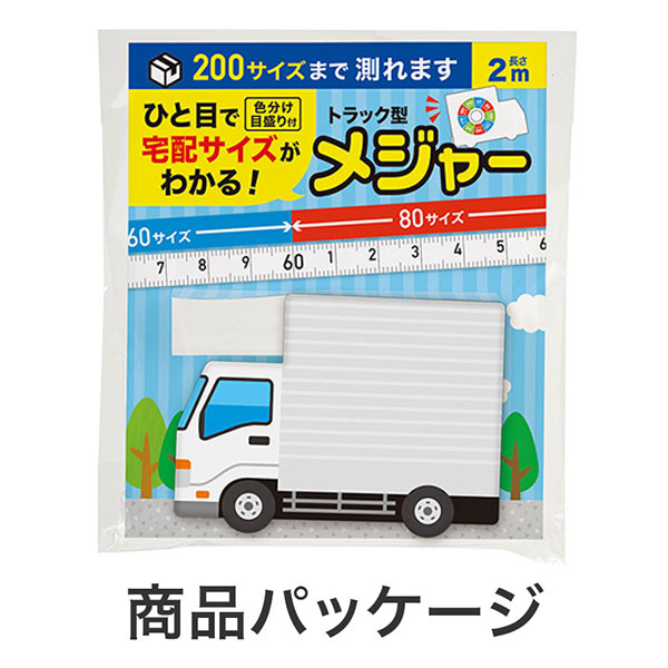 一目で宅配サイズがわかる!トラック型メジャー