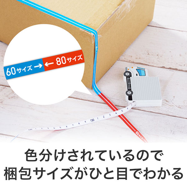 一目で宅配サイズがわかる!トラック型メジャー