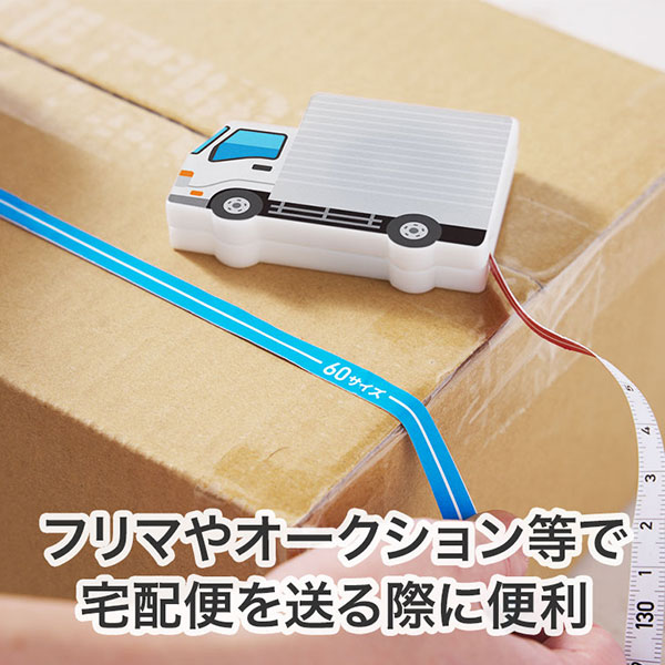 一目で宅配サイズがわかる!トラック型メジャー