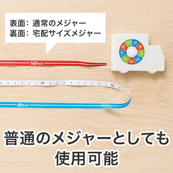一目で宅配サイズがわかる!トラック型メジャー