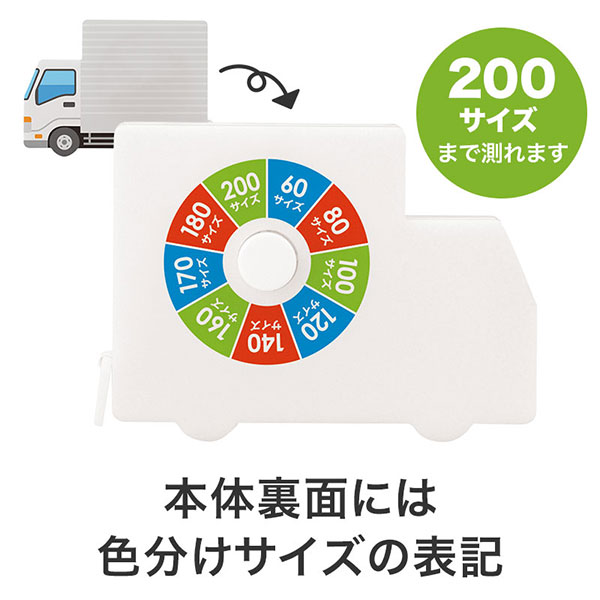 一目で宅配サイズがわかる!トラック型メジャー