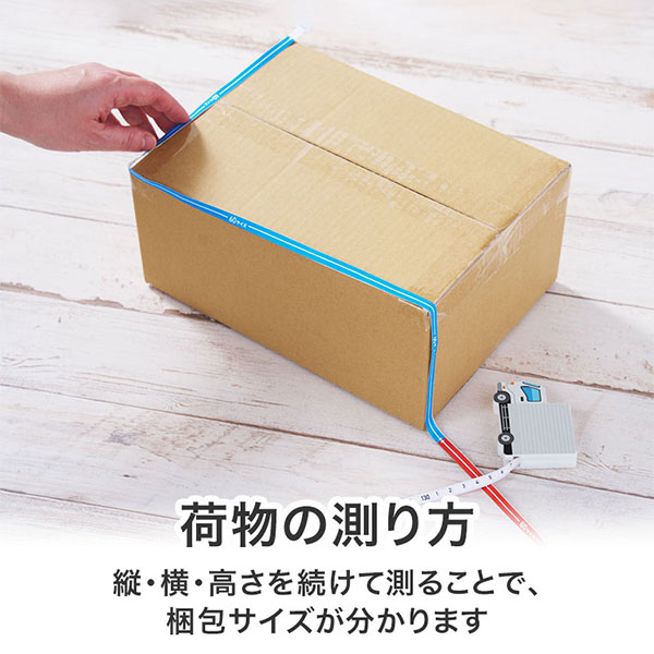 一目で宅配サイズがわかる!トラック型メジャー