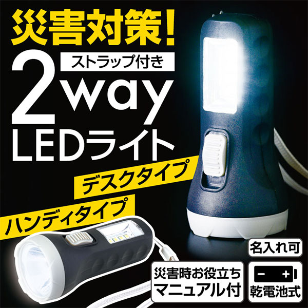 災害対策!ストラップ付き 2way LEDライト