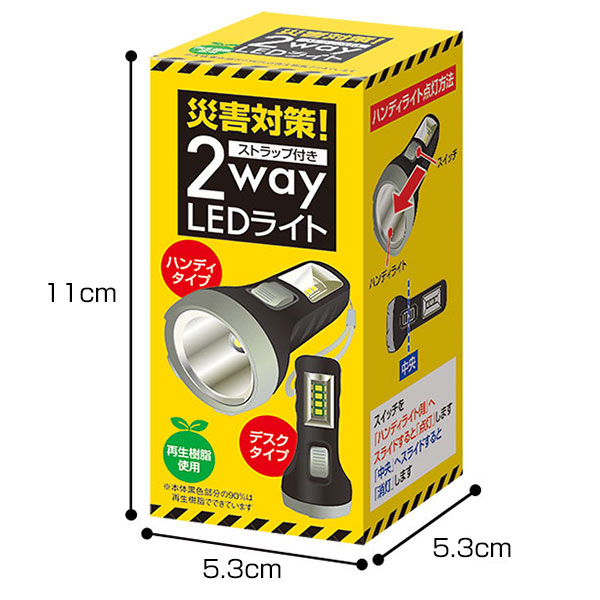 災害対策!ストラップ付き 2way LEDライト