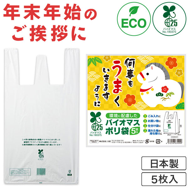 何事もうまくいきますように バイオマス25%ポリ袋(5枚入り)