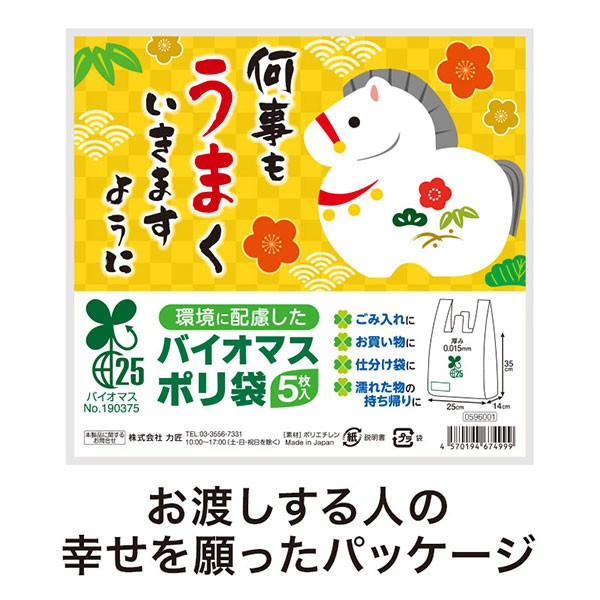 何事もうまくいきますように バイオマス25%ポリ袋(5枚入り)