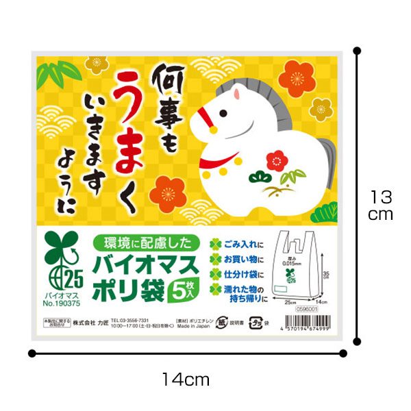 何事もうまくいきますように バイオマス25%ポリ袋(5枚入り)