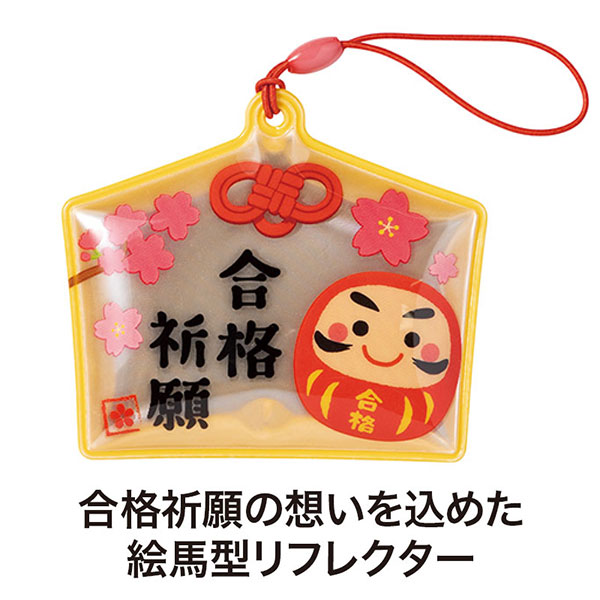 合格祈願 絵馬型リフレクター