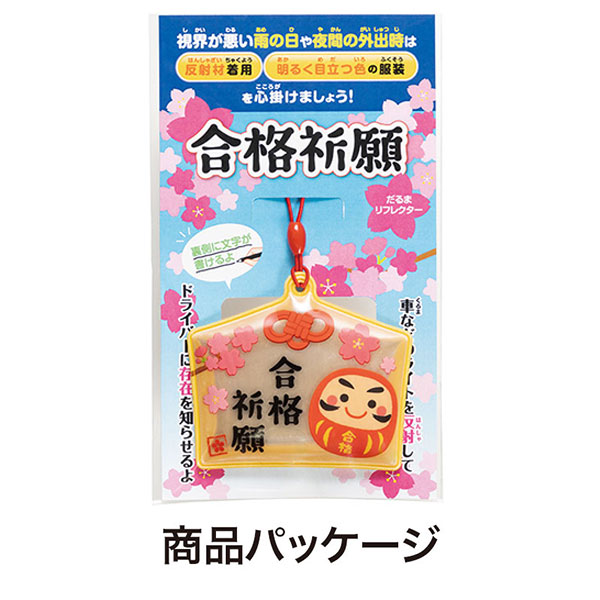 合格祈願 絵馬型リフレクター