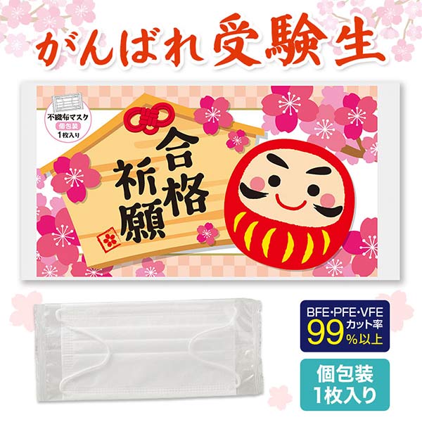 合格祈願 不織布マスク(1枚入り)