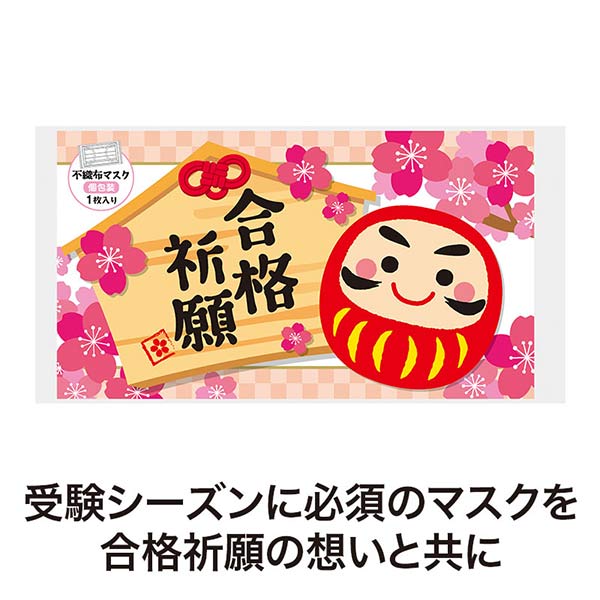 合格祈願 不織布マスク(1枚入り)