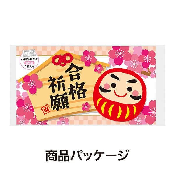 合格祈願 不織布マスク(1枚入り)