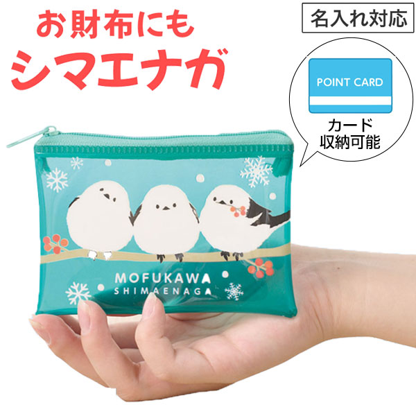 もふかわシマエナガ ミニウォレットポーチ