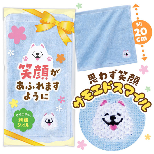 笑顔があふれますように サモエドさん刺繍タオル