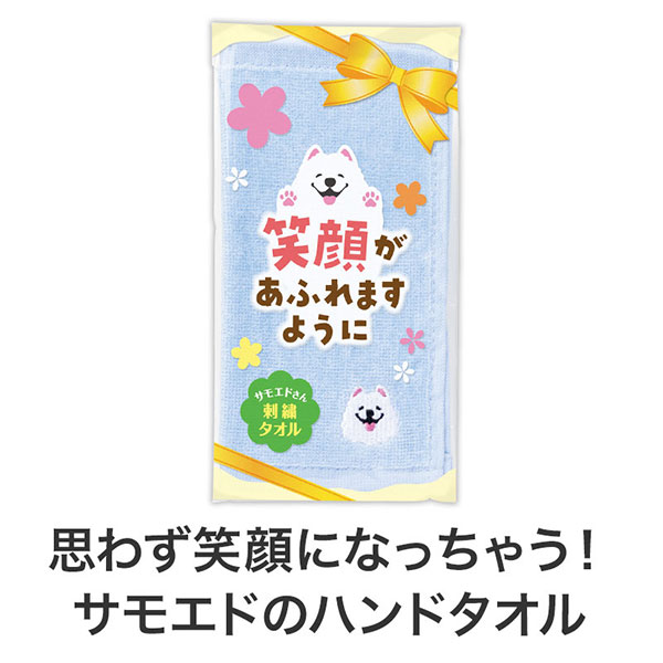 笑顔があふれますように サモエドさん刺繍タオル