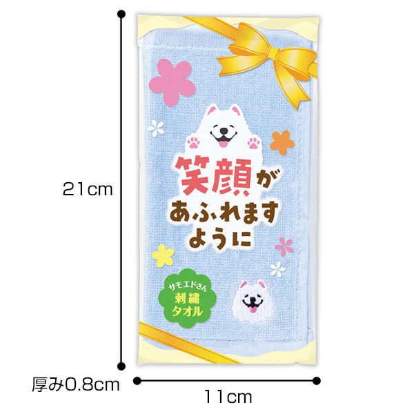 笑顔があふれますように サモエドさん刺繍タオル