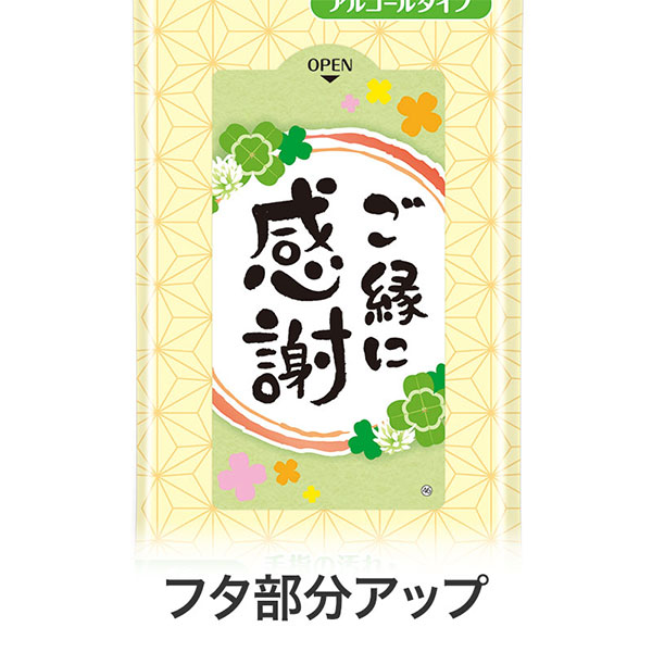 ご縁に感謝 99.9%除菌ウェットティッシュ