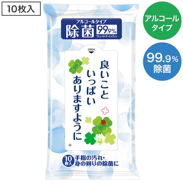 除菌ウェットティッシュ 良いこといっぱいありますように