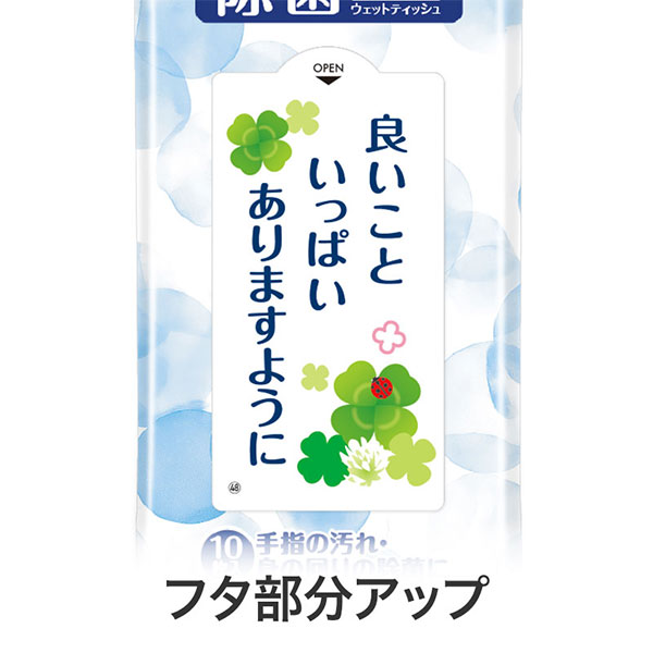 除菌ウェットティッシュ 良いこといっぱいありますように