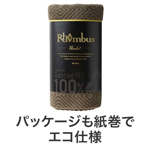 リライブ 100%再生PET ロンバスブランケット