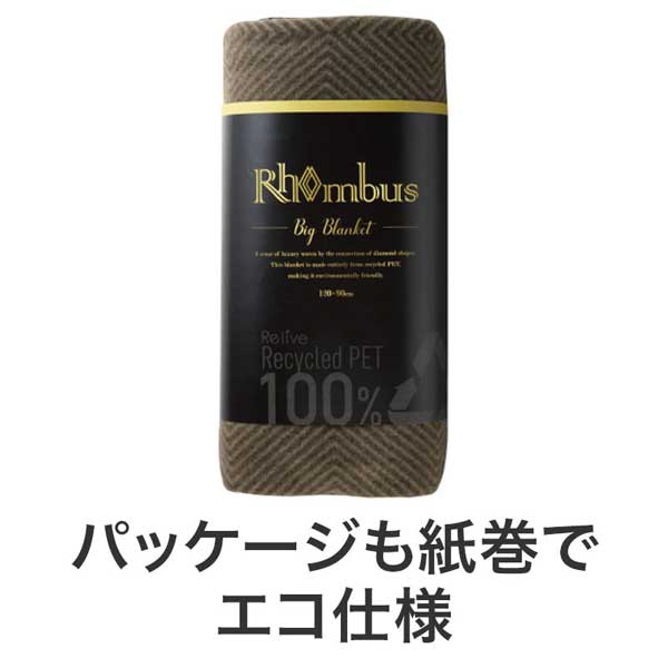 リライブ 100%再生PET ロンバスビッグブランケット