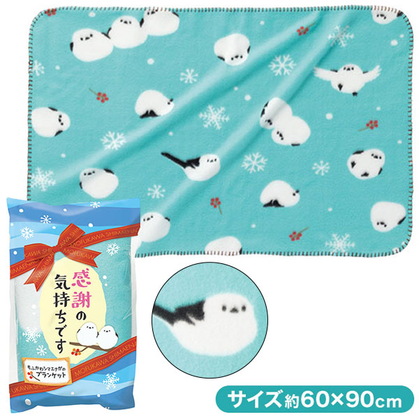 感謝の気持ちです もふかわシマエナガのブランケット