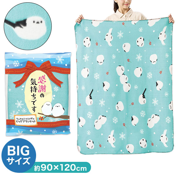 感謝の気持ちです もふかわシマエナガのビッグブランケット