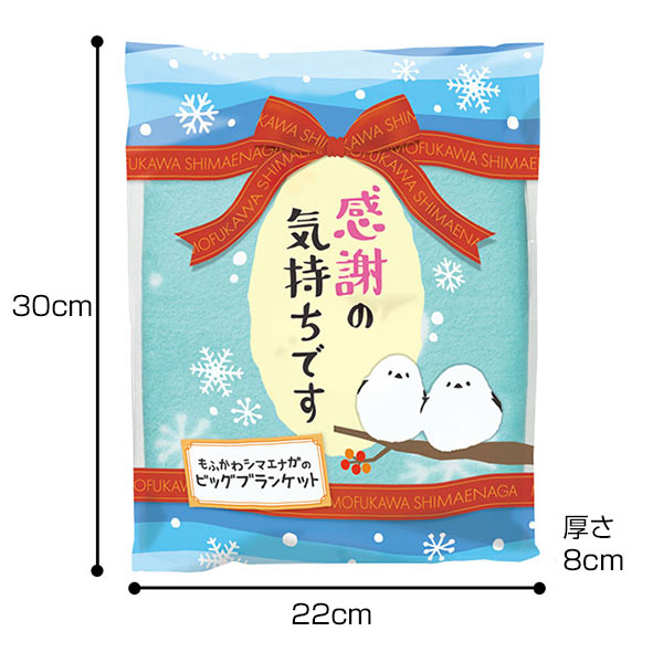感謝の気持ちです もふかわシマエナガのビッグブランケット