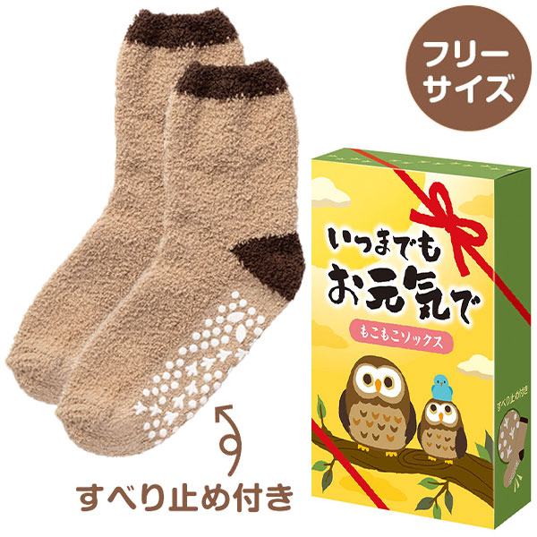 いつまでもお元気で もこもこソックス