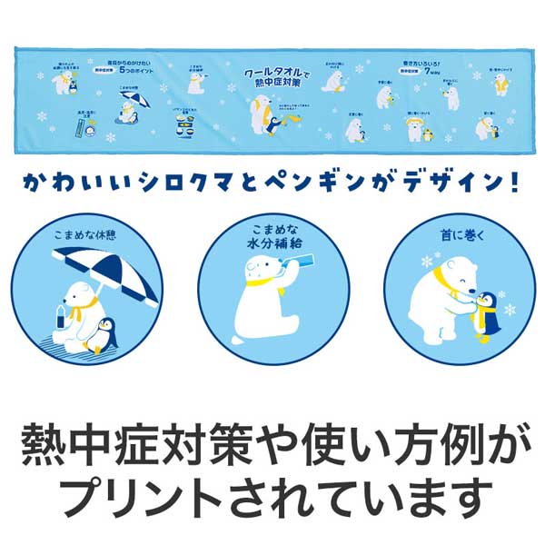 暑中お見舞い申し上げます しろくまくんクールタオル