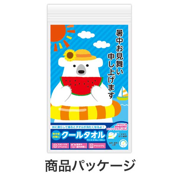 暑中お見舞い申し上げます しろくまくんクールタオル