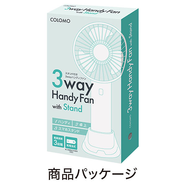 カラモ スタンド付き3wayハンディファン ホワイト
