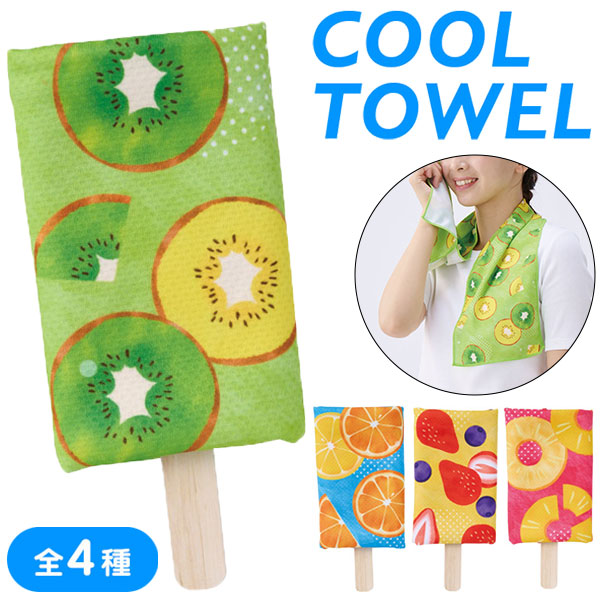 熱中症対策 アイスキャンディみたいなクールタオル