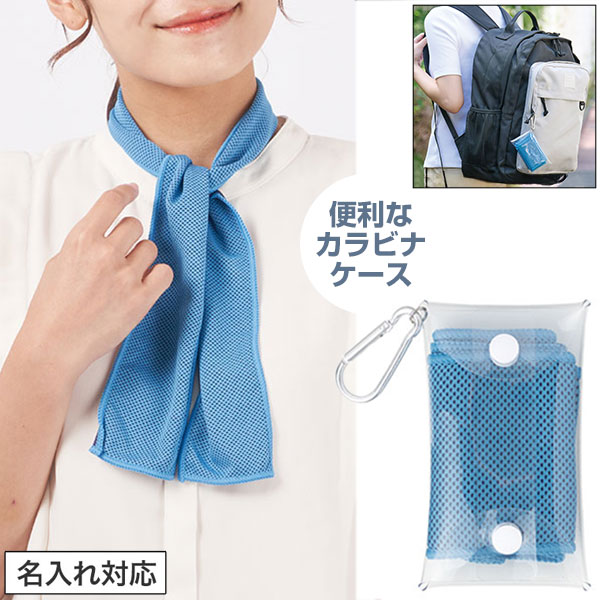 カラモ 熱中症対策 クールネックタオル&ケース