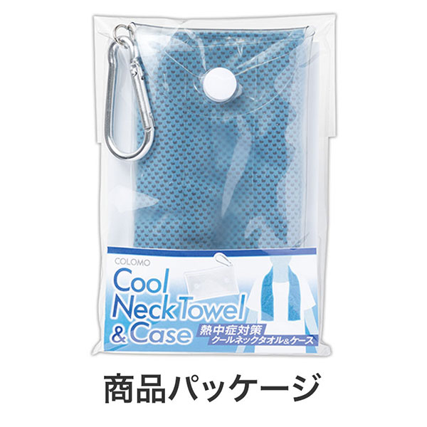 カラモ 熱中症対策 クールネックタオル&ケース