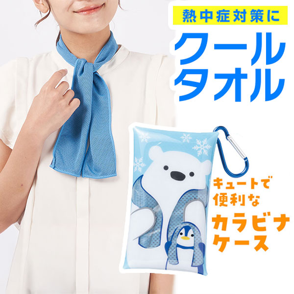 しろくまくんの熱中症対策 クールネックタオル&ケース