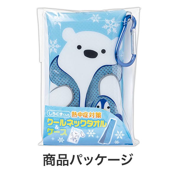 しろくまくんの熱中症対策 クールネックタオル&ケース