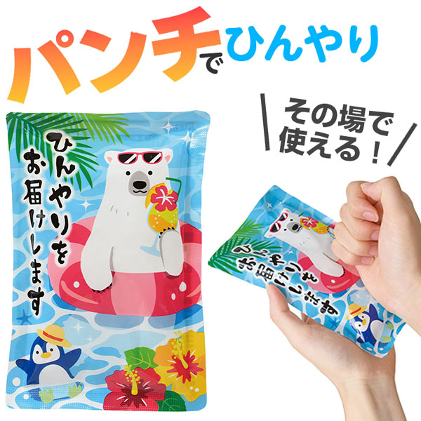 ひんやりをお届け しろくまくんの瞬間冷却パンチパック